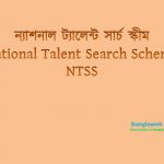 ন্যাশনাল ট্যালেন্ট সার্চ স্কীম – National Talent Search Scheme – NTS Scheme