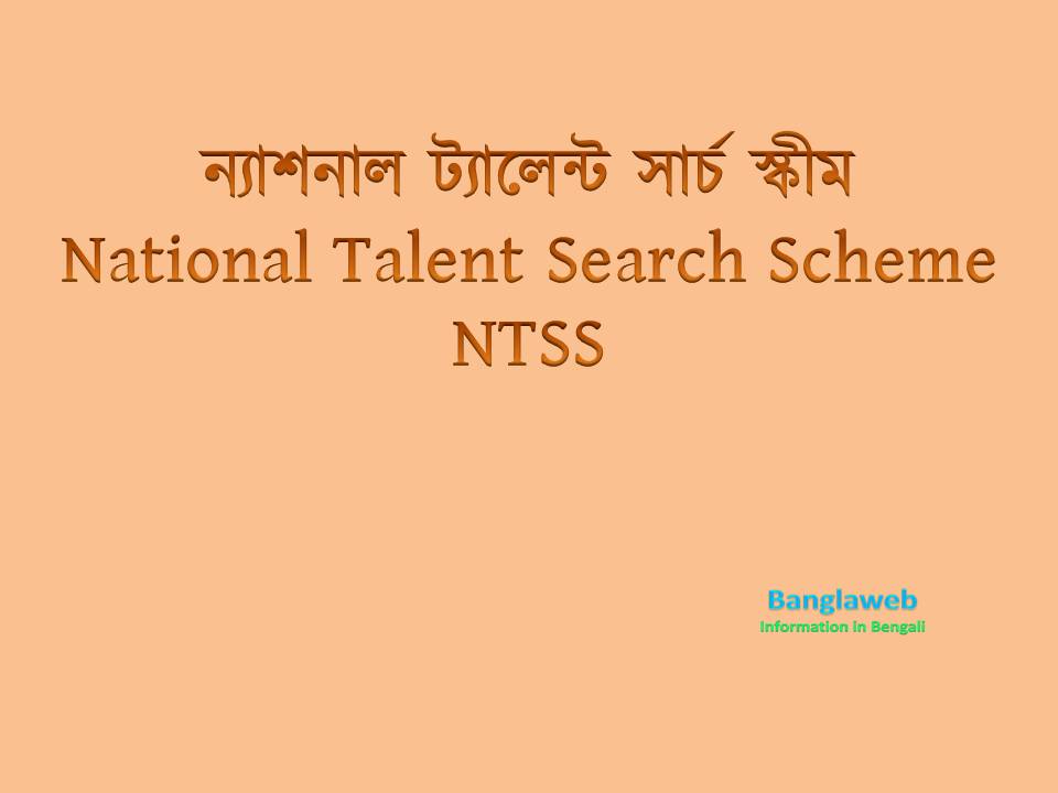 ন্যাশনাল ট্যালেন্ট সার্চ স্কীম – National Talent Search Scheme – NTS Scheme