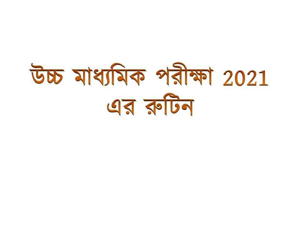 উচ্চ মাধ্যমিক পরীক্ষা 2021 এর রুটিন || HS Exam 2021 Routine