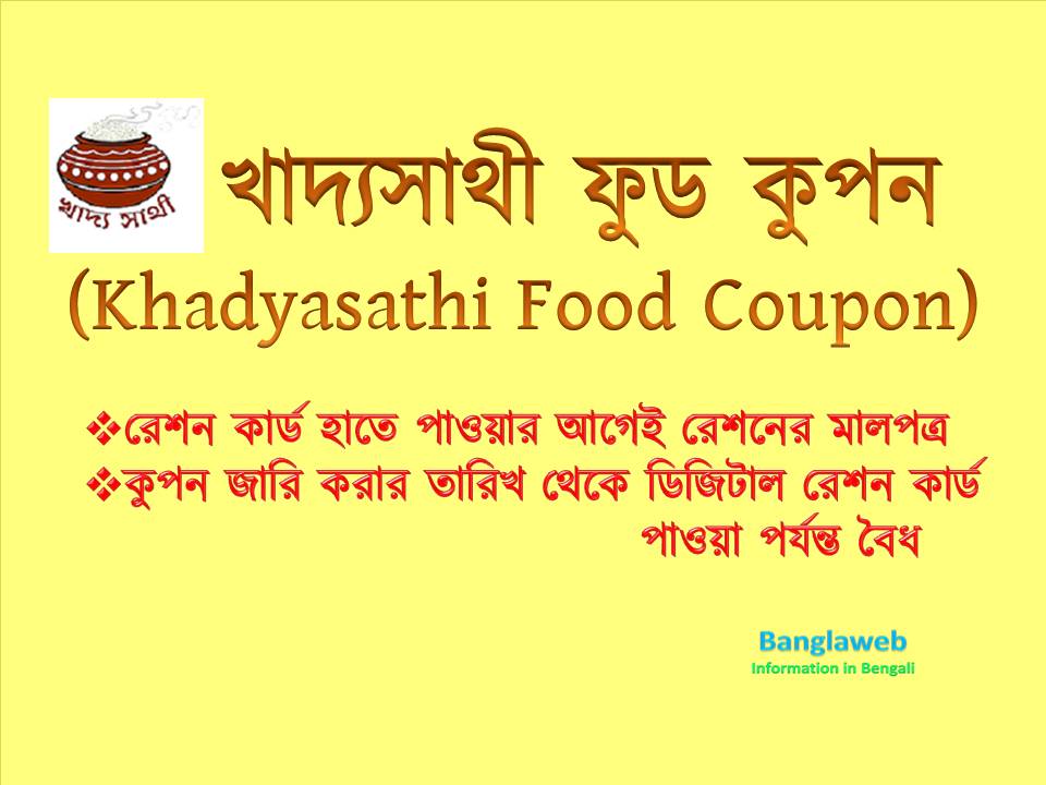কিভাবে খাদ্যসাথী ফুড কুপন (Khadyasathi Food Coupon) ডাউনলোড করতে হয়?