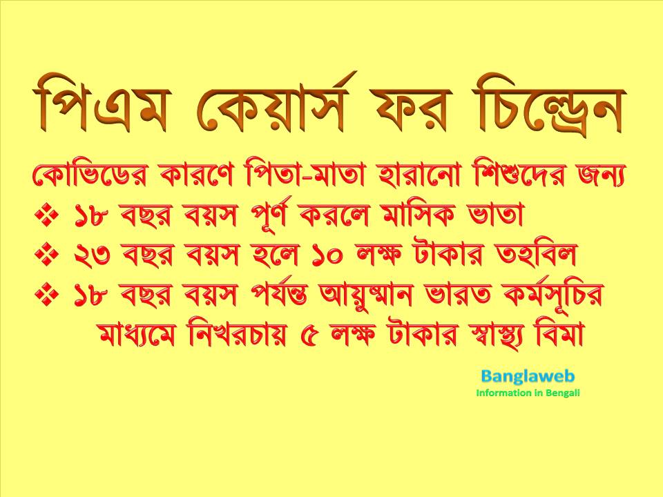 পিএম কেয়ার্স ফর চিল্ড্রেন | PM CARES for Children in Bengali