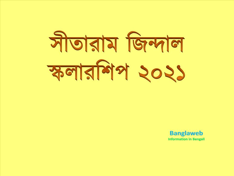 সীতারাম জিন্দাল স্কলারশিপ ২০২১