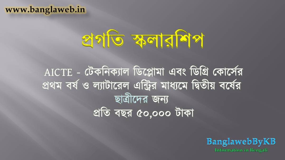 প্রগতি স্কলারশিপ ২০২২ | Pragati Scholarship 2022 in Bengali