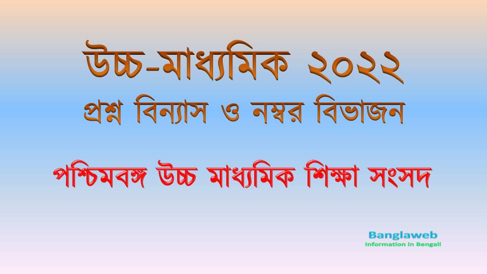 উচ্চ-মাধ্যমিক 2022 প্রশ্ন বিন্যাস ও নম্বর বিভাজন