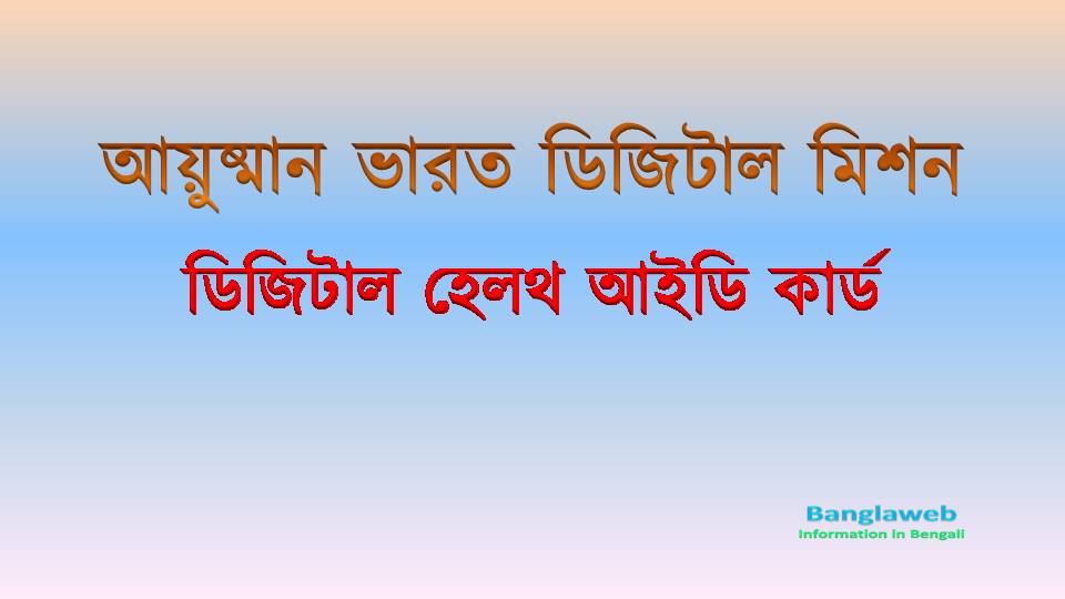 ডিজিটাল হেলথ আইডি কার্ড - আয়ুষ্মান ভারত ডিজিটাল মিশন