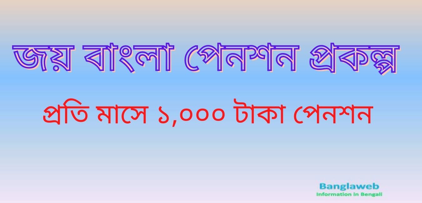 জয় বাংলা প্রকল্প – প্রতি মাসে ১০০০ টাকা | Jai Bangla Scheme