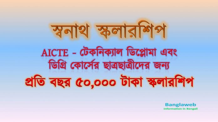 স্বনাথ স্কলারশিপ Swanath Scholarship in Bengali