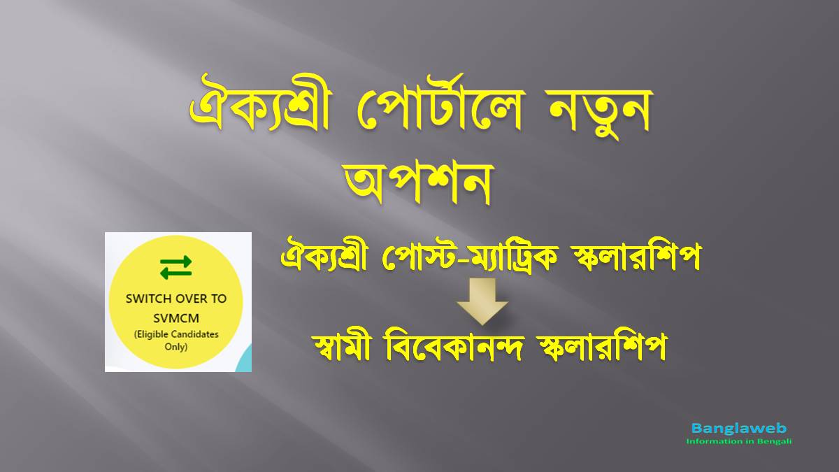 ঐক্যশ্রী স্কলারশিপ New Option