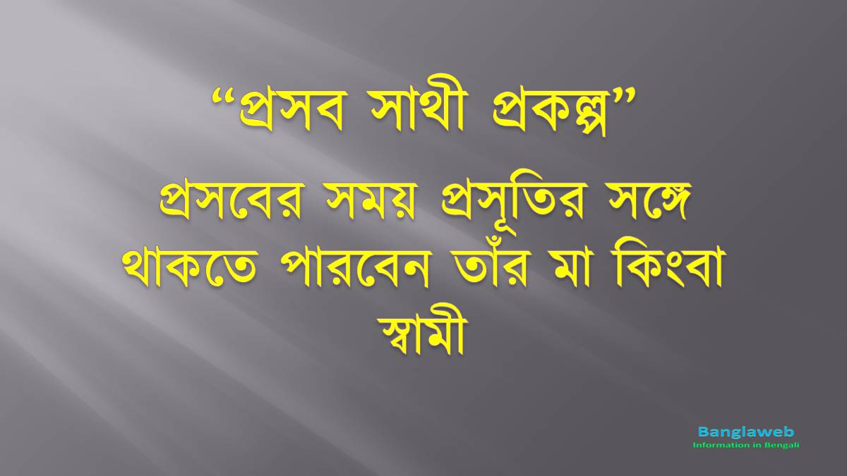 প্রসব সাথী (Prasab Sathi) প্রকল্প