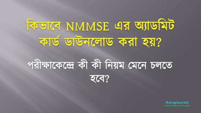 কিভাবে NMMSE ২০২১ অ্যাডমিট কার্ড ডাউনলোড করা হয়? (NMMSE 2021 Admit Card Download)