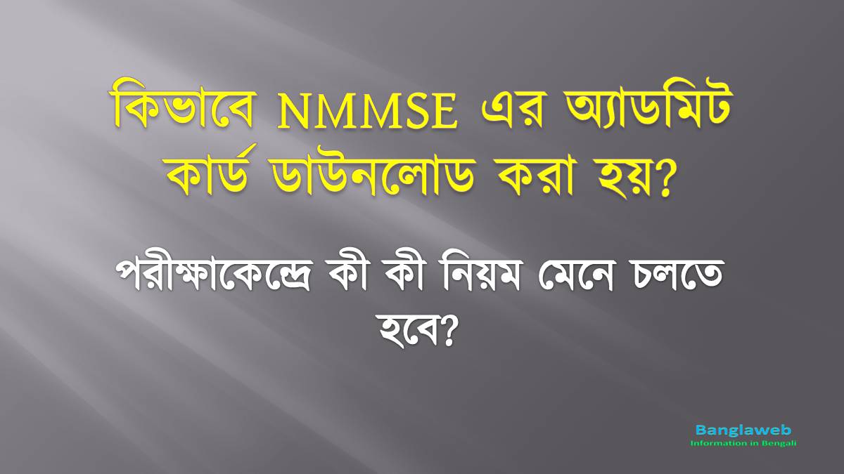 কিভাবে NMMSE ২০২১ এর অ্যাডমিট কার্ড ডাউনলোড করা হয়? | NMMSE 2021 Admit Card Download