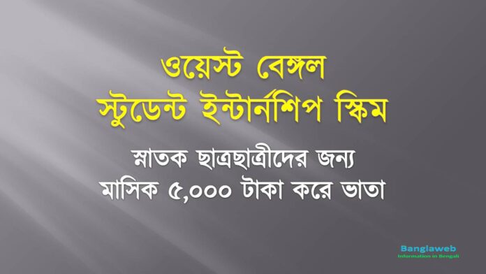 ওয়েস্ট বেঙ্গল স্টুডেন্ট ইন্টার্নশিপ স্কিম ২০২২ (West Bengal Student Internship Scheme 2022)