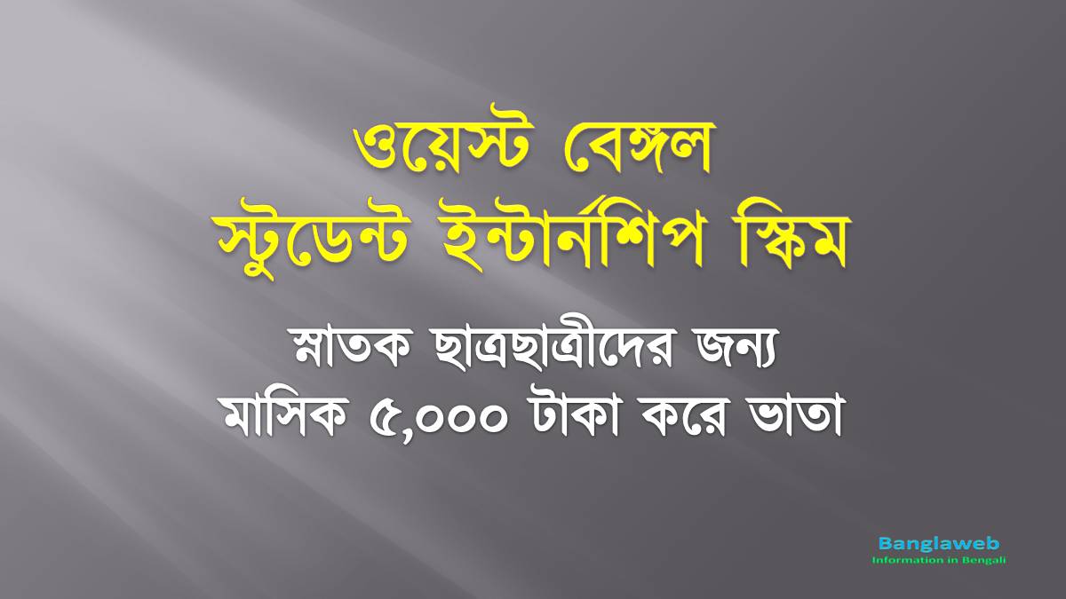 ওয়েস্ট বেঙ্গল স্টুডেন্ট ইন্টার্নশিপ স্কিম ২০২২ | West Bengal Student Internship Scheme 2022