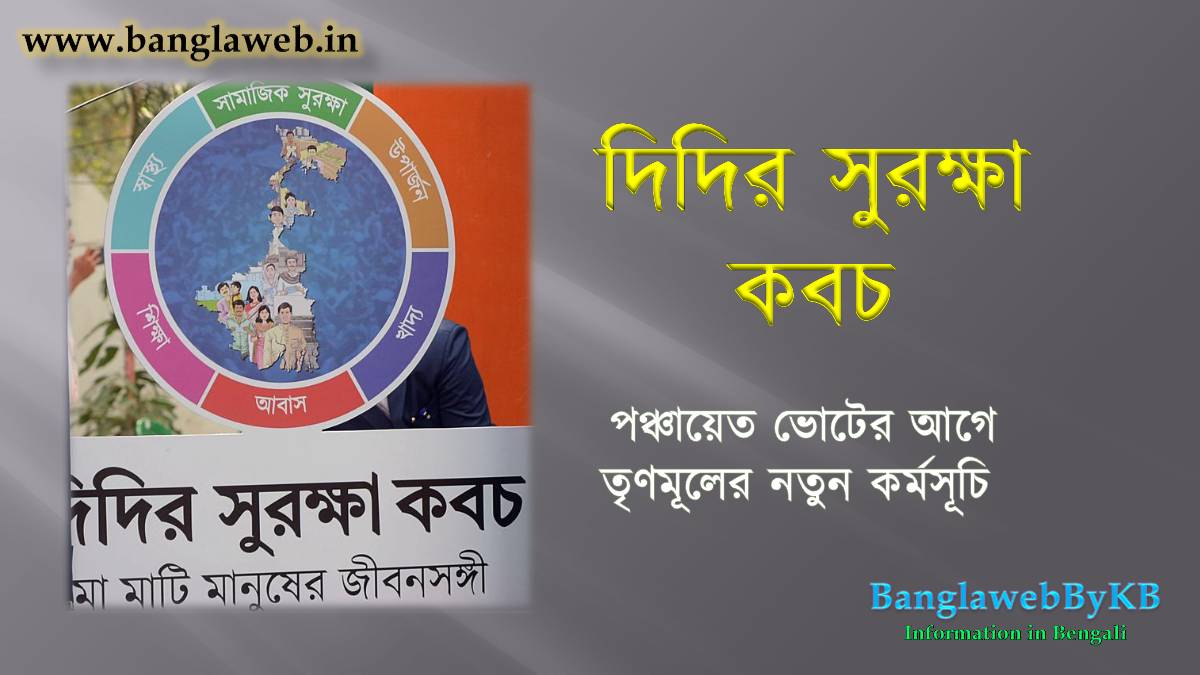 দিদির সুরক্ষা কবচ (Didir Suraksha Kawach)