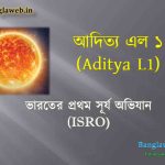 আদিত্য এল ১ (Aditya L1) :ভারতের প্রথম সূর্য অভিযান (ISRO)