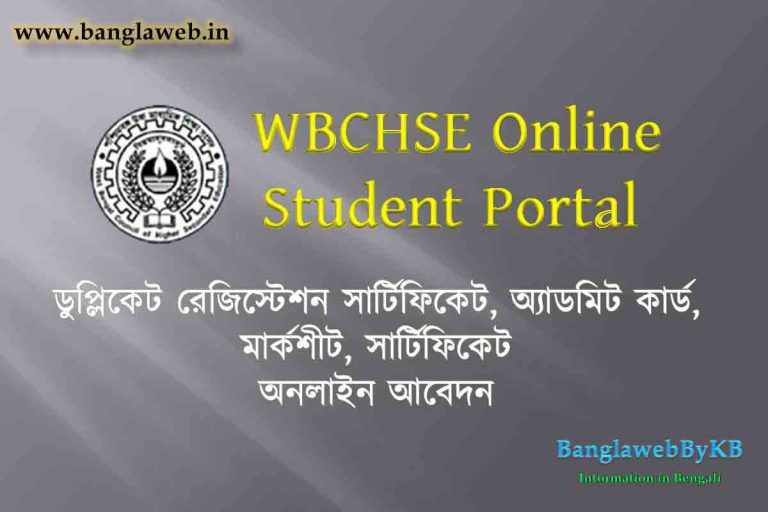 WBCHSE Online Student Portal