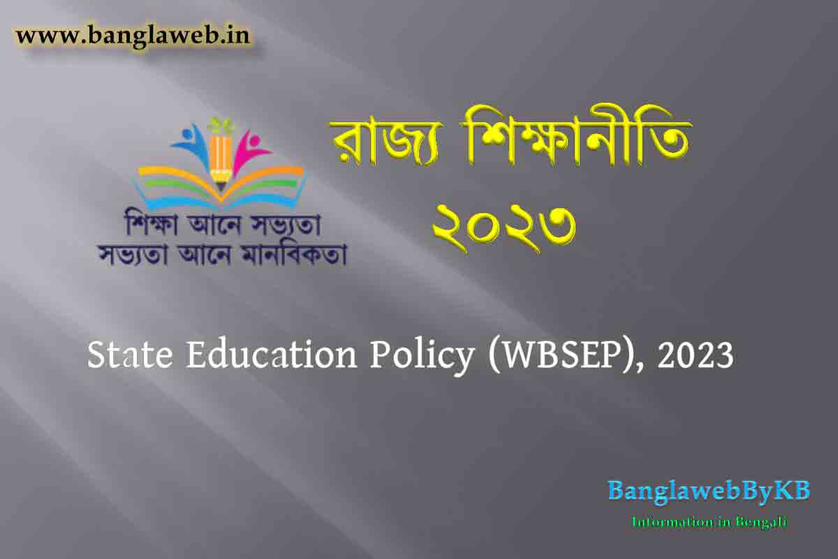 রাজ্য শিক্ষানীতি (State Education Policy (WBSEP), 2023)